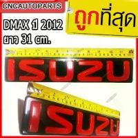 ราคา 【COD】 โลโก้หน้ากระจัง ISUZU ตราหน้ากระจัง DMAX ปี 2007-2011-2012-2019 Gold Series/Platinum/All New LOGO สีแดง ดีแม็ก 1ชิ้น (1732228226649065089)