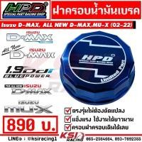 ราคา ฝาครอบ น้ำมัน เบรค HPD ตรงรุ่น Isuzu D MAX , MU-7 , ALL NEW D MAX , MU-X ดีแมก , มิวเซเว่น ,ออลนิว , มิวเอ็กซ์ 05-22 (1732520031665555360)