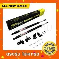 ราคา สปอตสินค้า พร้อมส่งโช๊คค้ำฝากระโปรงหน้า รถ ISUZU D-max, All-new Dmax อีซูสุทุกรุ่น (1732454496377996726)