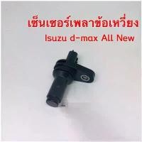ราคา เซ็นเซอร์หน้าเครื่อง เซ็นเซอร์เพลาข้อเหวี่ยง Isuzu d-max All New ขายถูกงานแท้ (1732479801199068303)