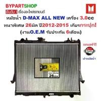 ราคา หม้อน้ำ ISUZU D-MAX ALL NEW(ออนิว) เครื่อง3.0cc หนาพิเศษ 26มิล ปี2012-2015 เกียรกระปุก (O.E.M ประกัน 6เดือน) (รหัส : DMX12-3.0-MT) (1731346038050359664)
