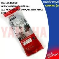 ราคา B63E76410000สายพานALL NEW AEROX,AEROX,ALL NEW NMAX,LEXI,NMAX,AEROXแท้เบิกศูนย์ คําแนะนําการขายที่ร้อนแรงในเดือนนี้ (1732644705568851167)