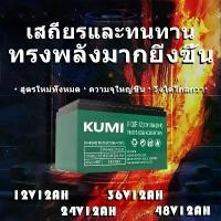 ราคา KUMI [100% All New]แบตเตอรี่แห้งแท้ รุ่น A+ ขั้วแบตเป็นแบบน็อต แบตเตอรี่ 12V12Ah สำหรับ จักรยานไฟฟ้า,สกู๊ตเตอร์ จัการยานไฟฟ้าสามล้อ (1731271988557874293)