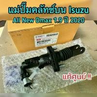 ราคา จัดส่งที่รวดเร็ว **แท้ศูนย์** แม่ปั๊มคลัทช์บน Isuzu All New Dmax 1.9 ปี 2020 ปั๊มคลัทช์บนแท้ศูนย์ รหัส.014-0 (1731390612804634049)