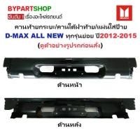 ราคา คานท้ายกระบะ(ใต้ฝาท้าย/แผ่นใส่ป้าย) ISUZU D-MAX ALL NEW(ดีแม็ก ออนิว) ทุกรุ่นย่อย ปี2012-2015 (1731384130446461296)