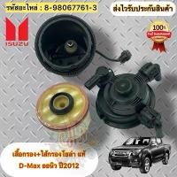 ราคา เสื้อกรองโซล่า +ไส้กรอง แท้ ดีแม็กซ์ ออนิว ปี2012 รหัสอะไหล่ 8-98067761-3 D-Max all new ‘2012 (1732021582376699088)
