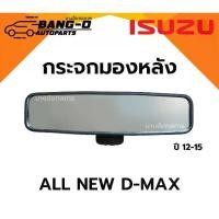 ราคา [COD] กระจกมองหลัง/กระจกในเก๋ง อีซูซุ ออนิวดีแมก ISUZU ALL NEW D-MAX ปี 12-15 กระจกส่องหลัง (1731992220865496831)