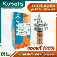 ราคา พร้อมส่ง. KUBOTA #1T021-43010 ชุดกรองน้ำมันเชื้อเพลิง ชุดกรองโซล่า RT-ALL (RT ทุกรุ่น) อะไหล่เครื่องยนต์คูโบต้า #อะไหล่แท้คูโบต้า #อะไหล่แท้100% #อะหลั่ยแท้คูโบต้า #อะหลั่ยแท้100% (1732200393776792810