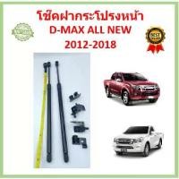ราคา ราคาคู่ โช๊คฝากระโปรงหน้า D-MAX ALL NEW 2012 - 2018 DMAX ดีแม็ค โช๊คค้ำฝากระโปรง โช๊คค้ำฝากระโปรง (1729622815118887403)