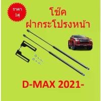 ราคา ราคาคู่ โช๊คฝากระโปรงหน้า D-MAX ดีแม็ค 2021 up ALL NEW โช๊คค้ำฝาหน้า โช๊คค้ำฝากระโปรง (1729623166594746859)