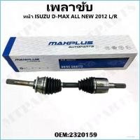 ราคา เพลาขับทั้งเส้น ISUZU D-MAX ALL NEW 2012 L/R ใส่ได้ทั้งซ้ายและขวา #:2320159 (1731944559219345669)