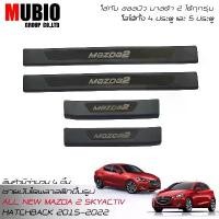 ราคา MBO ชายบันไดพลาสติกสีดำ สคลัพเพลท มาสด้า 2 skyactiv (ใส่ได้ทั้ง 4-5 ประตู) All New MAZDA 2 skyactiv 4-5 Doors 2015-2022 (1732599400090339096)