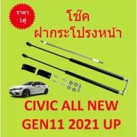 ราคา ราคาคู่ โช๊คฝากระโปรงหน้า CIVIC 2021 up ALL NEW ซีวิค โช๊คค้ำฝาหน้า โช๊คค้ำฝากระโปรง (1729623166358882795)