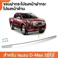ราคา คิ้วฝากระโปรงหน้า d max 2012 คิ้วฝากระโปรงหน้า โครเมี่ยมชุบ ISUZU D-MAX ALL NEW, MU-X พร้อมน๊อต ดีแม็ก ปี2012-2015 (1731895416917755802)