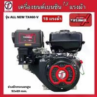 ราคา ALL NEW TAZAWA X เครื่องยนต์เบนซิน ทาซาว่า 18แรงม้า มือดึง เครื่องอเนกประสงค์เบนซิน (1730388878624918134)