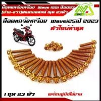 ราคา น็อตแคร้งเครื่อง เวฟ125i ปลาวาฬ led all new ปี 2023 Wave125iปลาวาฬ ล่าสุด 1ชุด23ตัวสแตนเลสแท้ หัวเจาะ หัวเฟือง (1731631887818393030)