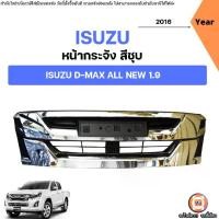ราคา Isuzu หน้ากระจัง สีชุบ อะไหล่สำหรับใส่รถยนต์ รุ่น D-max All new ดีแม็ค ออนิว 1.9 ปี2016 (1732280234344220779)