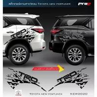 ราคา ขาย Sticker Toyota fortuner TRD สติ๊กเกอร์ลายสาดโคลน TRD sportivo all new toyota fortuner สติ๊กเกอร์แต่งรถ 1 คู่ ซ้าย-ขวา (1732517091795568261)