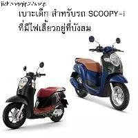 ราคา จัดส่งเฉพาะจุด เาะนั่งเด็ก รถจักรยานยนต์ Honda รุ่น SCOOPY-I all ใหม่ (1731756572587034430)