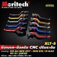 ราคา มือเบรค XLT-5 ปรับระดับ R15 ALL NEW ปี 2017-2022 STD / M-SLAZ / MT-15 / XSR 155 งาน CNC แท้ มือเบรคปรับระดับ Moritech (1730933843835390135)