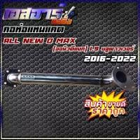 ราคา คอท่อแทนแคต ALL NEW D-MAX 1.9 (ออนิวดีแม็ก 1.9) บลูพาวเวอร์ 2016-2022 ที่นิยมมากที่สุด (1732560330295903405)