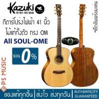 ราคา KAZUKI® All SOUL-OME กีตาร์โปร่งไฟฟ้า 41 นิ้ว ไม้แท้ทั้งตัว ทรง OM (1729742598027511809)