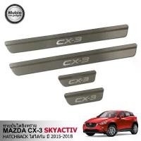 ราคา TGR ชายบันไดยิงทรายสแตนเลส สคัพเพลท มาสด้า CX-3 skyactiv 5 ประตู All New MAZDA CX-3 skyactiv 5 Doors 2015-2022 (1732434685130409966)