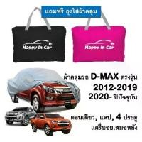 ราคา 【3000+ คนซื้อแบรนด์นี้แล้ว】 HIC ผ้าคลุมรถ Isuzu All New Dmax 2012-2019, 2020 ถึงปีปัจจุบัน Cab และ 4ประตู (1732471071633409555)