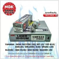 ราคา หัวเทียน NGK SIMR8A9 รุ่น LASER IRIDIUM จำนวน 1 หัว สำหรับ YAMAHA ALL NEW EXCITER/MT-15/R15/XSR155/WR155R/X1R/.. (1732587165308847196)