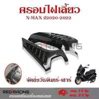 ราคา 1คู่ ครอบไฟเลี้ยวหน้าลายเคฟล่า All new Nmax 2020 สำหรับ Yamaha Nmax155 ปี 2020-2022 อะไหล่แต่ง Nmax 2020(0385) (1732626439386793240)