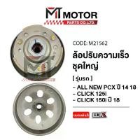 ราคา ล้อปรับความเร็ว ใหญ่ PCX ALL NEW ปี14-18, CLICK 125-I. CLICK 150-I ปี18 [K35] (M21562) [BJN x MTMotorParts] ล้อขับสายพานPCX ชุดชามสไลด์PCX ล้อสายพานหลังCLICK ชามสไลด์PCX ชามคลัทช์ (1731586612208305942