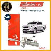 ราคา TRW แม่ปั๊มคลัทช์ บน ISUZU All new D-max 4x2 ปี 2012-on ขนาด 5/8 แม่ปั๊มครัชบน รหัส PNB913 (1731969932523046825)