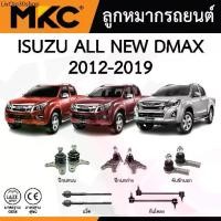 ราคา แนะนำ MKC ลูกหมาก ISUZU ALL NEW DMAX ปี 2012-2019 ดีแม็ก / ลูกหมากปีกนกบน ปีกนกล่าง คันชัก แร็ค กันโคลง (1731890671482209600)