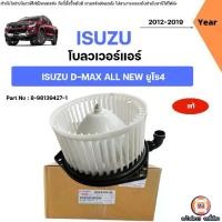 ราคา Isuzu โบลวเวอร์แอร์ อะไหล่สำหรับใส่ รถยนต์ รุ่น D-max All new ดีแม็ค ออนิว ยูโร4 ปี2012-2019 แท้ (1731399146784916587)