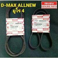 ราคา สายพานหน้าเครื่อง,สายพานแอร์ แท้เบิกศูนย์ All new D-MAX COM ปี2014-2019 จำนวน=1คู่ (1732560710849300255)