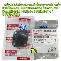 ราคา แผ่น ไดอะแฟรม ชุดซ่อมวาล์วหายใจ บนฝาวาล์ว D-MAX MU7 MU-X ALL NEW D-MAX 1.9 คอมมอนเรล ปี 05-23 แท้ศูนย์ (1732601681511810311)