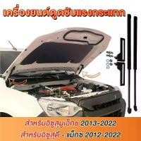 ราคา โช๊คฝากระโปรงหน้า Isuzu All new D-Max MU-X 2012-2024 โช๊คฝากระโปรง สำหรับรถ 2*โช๊คอัพฝากระโปรง (1732408949493499306)