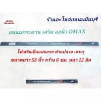 ราคา (1 แผ่น) แหนบรถกระบะ เสริมบรรทุก ออนิว ดีแม็ค ปี 2012 ถึง ปัจจุบัน ALL NEW D-MAX ยาว 53"135 ซม. กว้าง 6 หนา มิล (1732610303150884277)