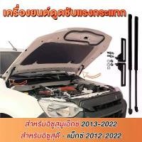 ราคา โช้คฝากระโปร New Isuzu D-Max All new D-Max MU-X (12-24) 1คู่ (1732429851477181897)