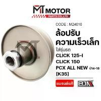 ราคา (M24010) ล้อปรับความเร็ว เล็ก CLICK 125-I ,150 ,PCX ALL NEW ปี14-18 ,HONDA LEAD ตัวแรก K35 (1732593626590512486)