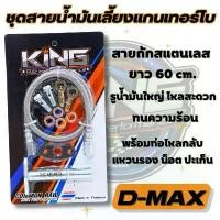 ราคา สวัสดิการสด สายน้ำมันเลี้ยงแกนเทอร์โบ (KING) สำหรับ D-MAX ALL NEW 1.9 ยาว 60 cm. รูน้ำมันใหญ่ พร้อมน็อตแหวนน้ำมัน ท่อไหลกลับครบชุด (1732074894243825038)