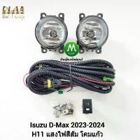 ราคา จัดส่งที่รวดเร็ว ไฟตัดหมอก ISUZU D-MAX DMAX 2024 SPACECAB 1.9 SPARK 3.0 CAB4 All New อีซูซุ ดีแม็กซ์ รับประกันสินค้า 3 เดือน (1731877509471634764)