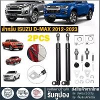 ราคา [COD] [Tiktok]【1 คู่】โช๊คฝาท้ายกระบะ ISUZU D-MAX ปี 2012-2023 ALL NEW ดีแม็กซ์ ออลนิว โช้คค้ำฝาท้าย โช๊คค้ำฝากระโปรงท้าย โช้คค้ำฝาท้าย (1732309507400500742)