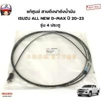 ราคา ISUZU แท้ศูนย์ สายดึงฝาเปิดถังน้ำมัน ISUZU ALL NEW D-MAX CAB4 รุ่น 4ประตู ปี20-23 รหัสแท้.8983930860 (1732281937637443497)