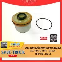 ราคา ไส้กรองน้ำมันเชื้อเพลิง (ของแท้ ISUZU) ALL NEW ปี 2012 - ปัจจุบัน TFR/TFS , mu-X (1731006564672899250)