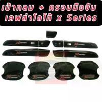 ราคา เบ้ารองมือเปิด + ครอบมือจับ x-series เบ้ากลม เบ้าดีแม็ค เบ้าdmax d-max x-series 20 21 22 รถ 4 ประตู isuzu all new d-max x-series เบ้ากันรอย โลโก้ x-series แคปล่า (1731499529772435712)