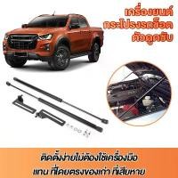 ราคา คู่ราคาคู่ โช๊คฝาท้าย Isuzu All new D-Max MU-X (12-24) มาสด้า โช๊คฝากระโปรงหลัง โช้คค้ำฝากระโปรงหลัง (1732408707545466363)
