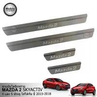 ราคา COD จัดส่งฟรีTGR ชายบันไดสแตนเลส มาสด้า 2 skyactiv (4-5 ประตู) 2015-2022 All New MAZDA 2 skyactiv 4-5 Doors 2015-2025 (1732557342558291614)