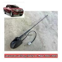 ราคา เสาวิทยุ เสาอากาศ สำหรับรุ่นอีซูซุออนิวดีแม็กซ์ ISUZU D-MAX ALL NEW ปี2012-2019 (1732390516744095692)