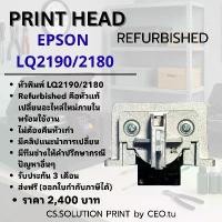 ราคา หัวพิมพ์ Print Head Refurbished Epson LQ 2180/2190 (1732222871381640550)